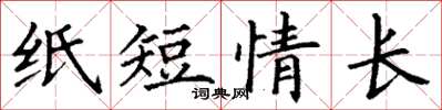 丁謙紙短情長楷書怎么寫