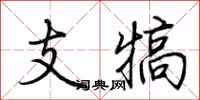 荊霄鵬支犒行書怎么寫
