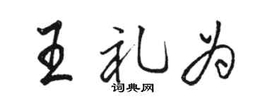 駱恆光王禮為行書個性簽名怎么寫