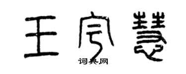 曾慶福王宇慧篆書個性簽名怎么寫