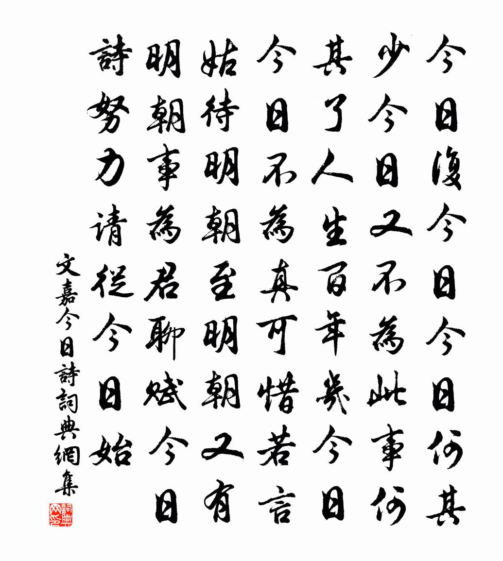 文嘉今日詩書法作品欣賞
