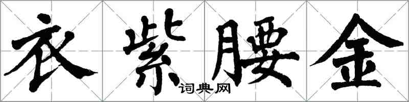 翁闓運衣紫腰金楷書怎么寫