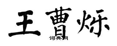 翁闓運王曹爍楷書個性簽名怎么寫