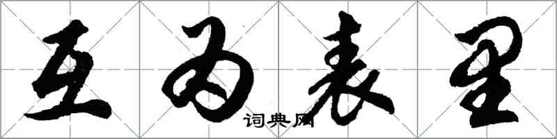 胡問遂互為表里行書怎么寫