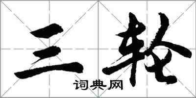 胡問遂三輪行書怎么寫