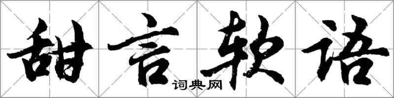 胡問遂甜言軟語行書怎么寫