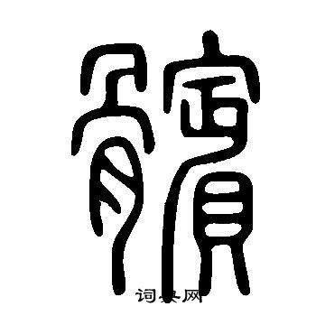 說文解字寫的髕