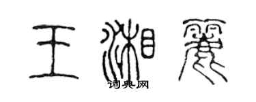 陳聲遠王湘麗篆書個性簽名怎么寫