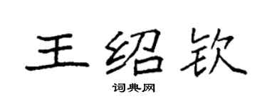 袁強王紹欽楷書個性簽名怎么寫