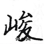 駱恆光寫的硬筆楷書峻