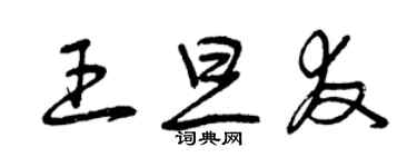 曾慶福王旦友草書個性簽名怎么寫