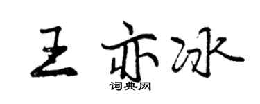 曾慶福王亦冰行書個性簽名怎么寫