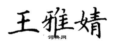 丁謙王雅婧楷書個性簽名怎么寫