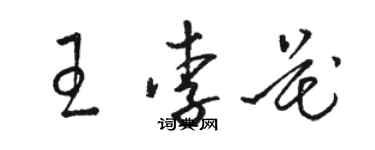 駱恆光王李花草書個性簽名怎么寫