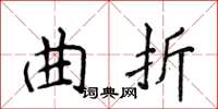 侯登峰曲折楷書怎么寫