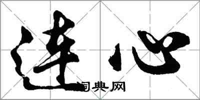 胡問遂連心行書怎么寫