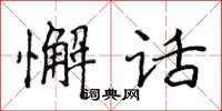 侯登峰懈話楷書怎么寫