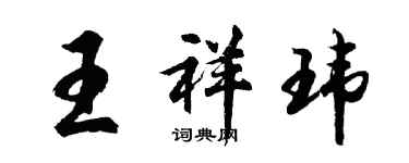 胡問遂王祥瑋行書個性簽名怎么寫