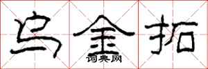 柯春海烏金拓隸書怎么寫