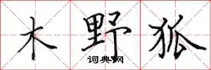 田英章木野狐楷書怎么寫