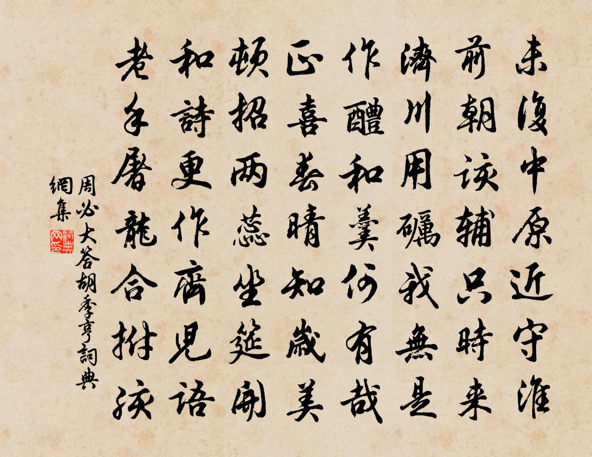 周必大答胡季亨書法作品欣賞