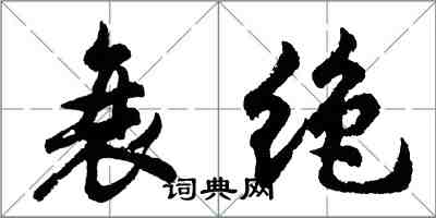 胡問遂衰絕行書怎么寫