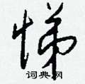 蔟草書怎么寫好看_蔟硬筆草書書法_蔟鋼筆草書字帖