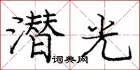 龐中華潛光楷書怎么寫