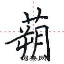 田英章寫的硬筆楷書蒴