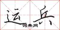 田英章運兵行書怎么寫