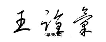 梁錦英王詮匯草書個性簽名怎么寫