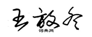 朱錫榮王放冬草書個性簽名怎么寫