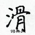 侯登峰寫的硬筆楷書滑