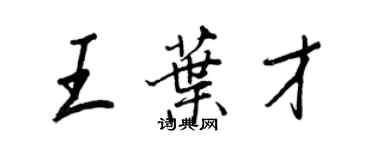 王正良王葉才行書個性簽名怎么寫