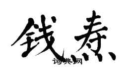翁闓運錢燾楷書個性簽名怎么寫
