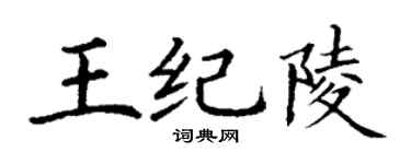 丁謙王紀陵楷書個性簽名怎么寫