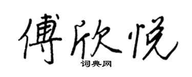 王正良傅欣悅行書個性簽名怎么寫