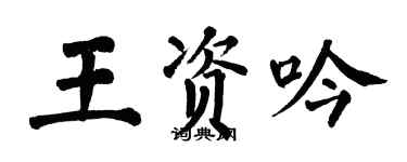 翁闓運王資吟楷書個性簽名怎么寫