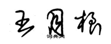 朱錫榮王月根草書個性簽名怎么寫