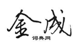 駱恆光金成行書個性簽名怎么寫
