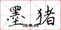 侯登峰墨豬楷書怎么寫