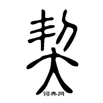 說文解字寫的契