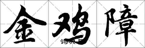 胡問遂金雞障行書怎么寫