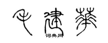 陳聲遠毛建華篆書個性簽名怎么寫