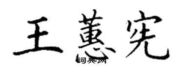 丁謙王蕙憲楷書個性簽名怎么寫