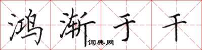 田英章鴻漸於乾楷書怎么寫