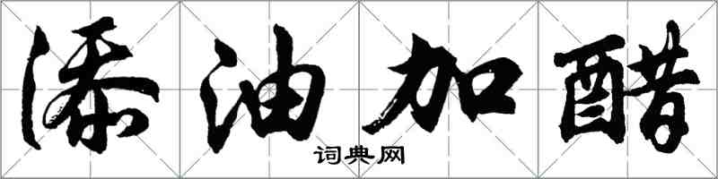 胡問遂添油加醋行書怎么寫