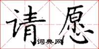 丁謙請願楷書怎么寫