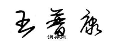 朱錫榮王普康草書個性簽名怎么寫