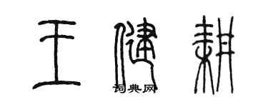 陳墨王健耕篆書個性簽名怎么寫